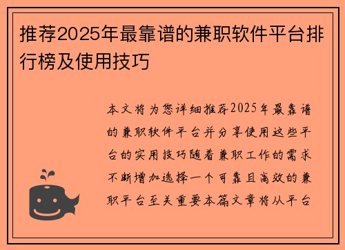 推荐2025年最靠谱的兼职软件平台排行榜及使用技巧