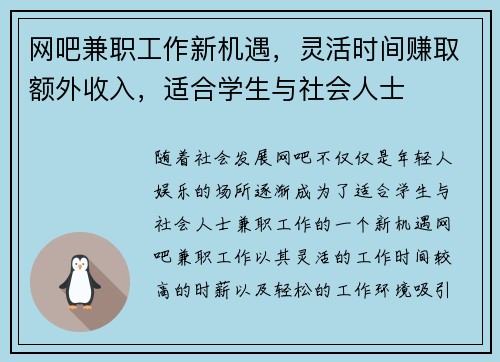 网吧兼职工作新机遇，灵活时间赚取额外收入，适合学生与社会人士