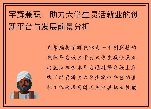 宇辉兼职：助力大学生灵活就业的创新平台与发展前景分析