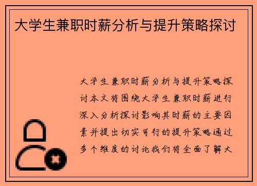 大学生兼职时薪分析与提升策略探讨