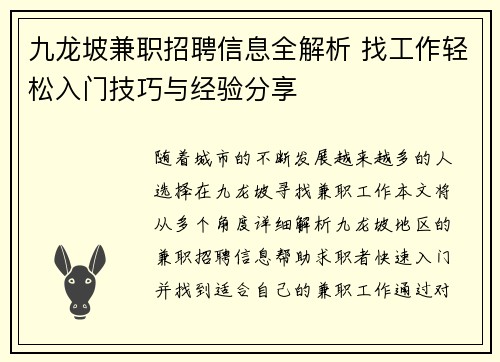 九龙坡兼职招聘信息全解析 找工作轻松入门技巧与经验分享