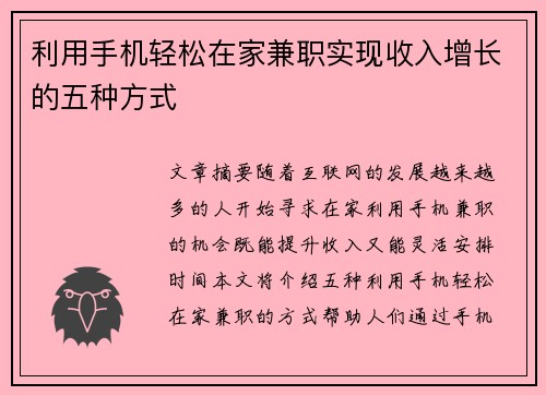 利用手机轻松在家兼职实现收入增长的五种方式