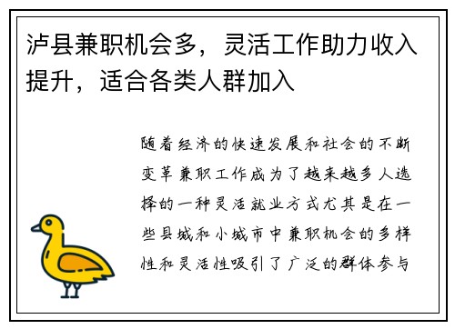 泸县兼职机会多，灵活工作助力收入提升，适合各类人群加入