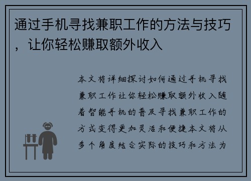 通过手机寻找兼职工作的方法与技巧，让你轻松赚取额外收入