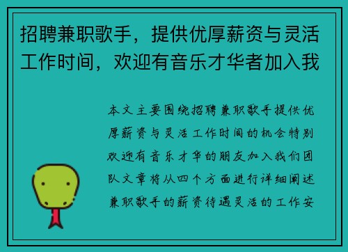 招聘兼职歌手，提供优厚薪资与灵活工作时间，欢迎有音乐才华者加入我们团队