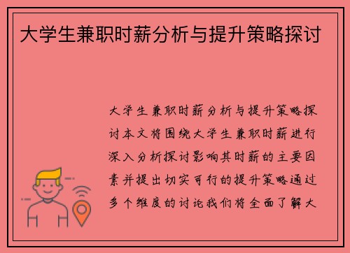 大学生兼职时薪分析与提升策略探讨