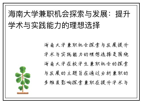 海南大学兼职机会探索与发展：提升学术与实践能力的理想选择