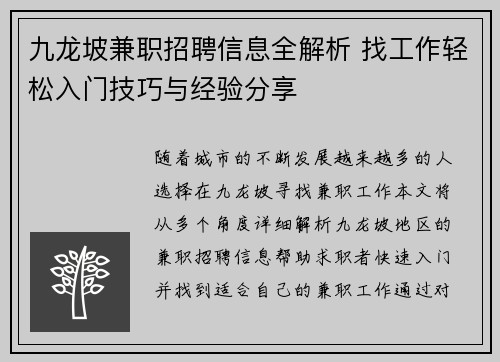 九龙坡兼职招聘信息全解析 找工作轻松入门技巧与经验分享