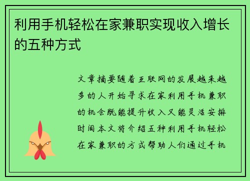 利用手机轻松在家兼职实现收入增长的五种方式
