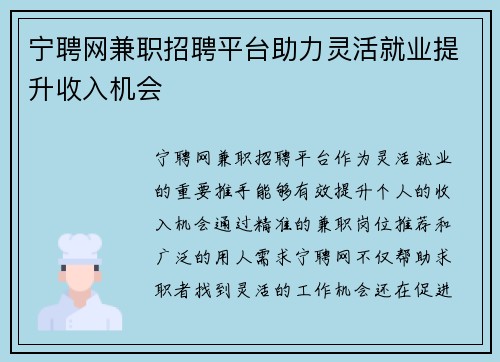 宁聘网兼职招聘平台助力灵活就业提升收入机会