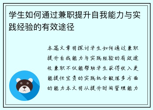 学生如何通过兼职提升自我能力与实践经验的有效途径