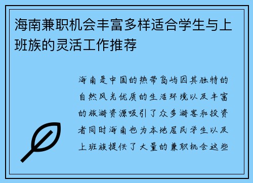海南兼职机会丰富多样适合学生与上班族的灵活工作推荐
