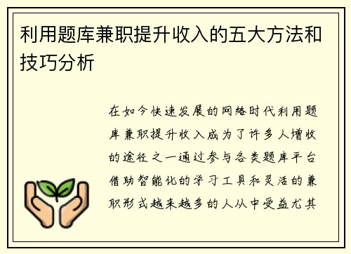 利用题库兼职提升收入的五大方法和技巧分析