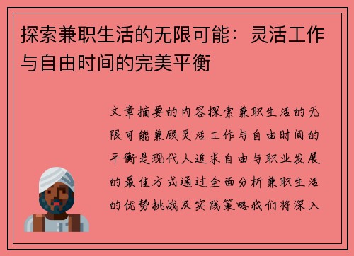 探索兼职生活的无限可能：灵活工作与自由时间的完美平衡