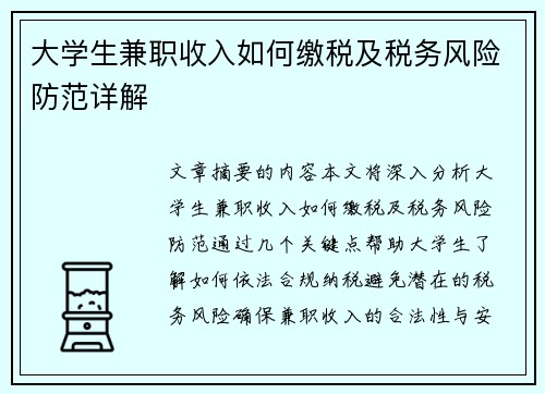 大学生兼职收入如何缴税及税务风险防范详解