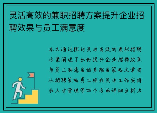 灵活高效的兼职招聘方案提升企业招聘效果与员工满意度