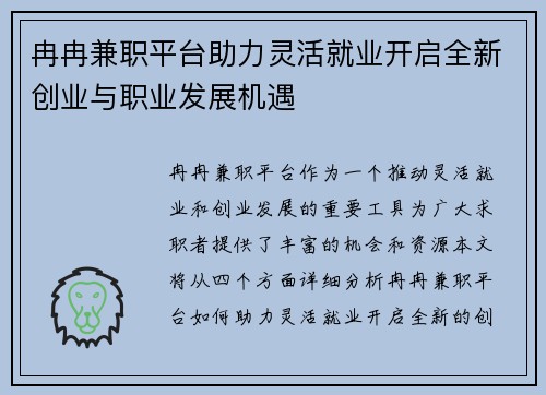 冉冉兼职平台助力灵活就业开启全新创业与职业发展机遇
