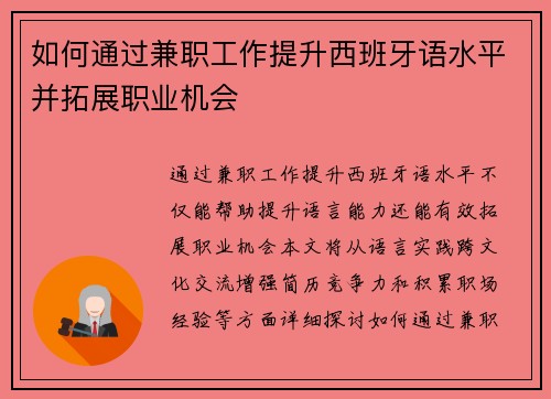 如何通过兼职工作提升西班牙语水平并拓展职业机会