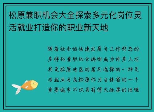松原兼职机会大全探索多元化岗位灵活就业打造你的职业新天地
