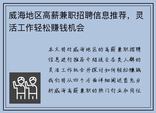 威海地区高薪兼职招聘信息推荐，灵活工作轻松赚钱机会