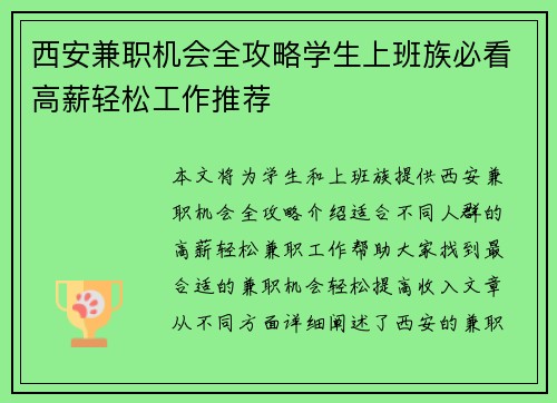 西安兼职机会全攻略学生上班族必看高薪轻松工作推荐