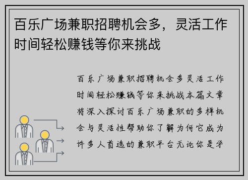 百乐广场兼职招聘机会多，灵活工作时间轻松赚钱等你来挑战