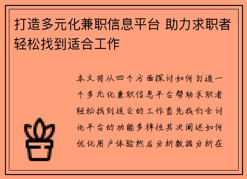 打造多元化兼职信息平台 助力求职者轻松找到适合工作