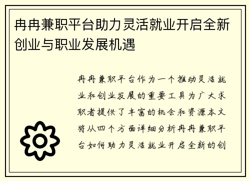 冉冉兼职平台助力灵活就业开启全新创业与职业发展机遇