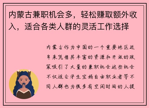 内蒙古兼职机会多，轻松赚取额外收入，适合各类人群的灵活工作选择