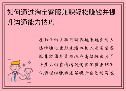 如何通过淘宝客服兼职轻松赚钱并提升沟通能力技巧