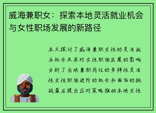威海兼职女：探索本地灵活就业机会与女性职场发展的新路径