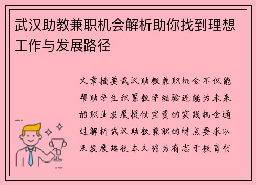 武汉助教兼职机会解析助你找到理想工作与发展路径