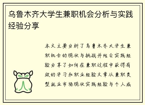 乌鲁木齐大学生兼职机会分析与实践经验分享