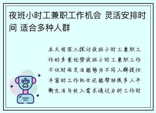 夜班小时工兼职工作机会 灵活安排时间 适合多种人群