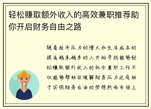 轻松赚取额外收入的高效兼职推荐助你开启财务自由之路