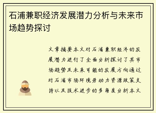 石浦兼职经济发展潜力分析与未来市场趋势探讨