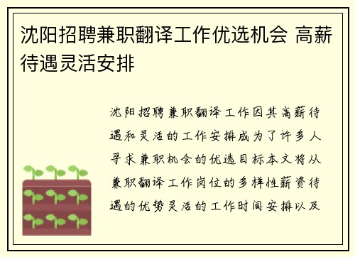沈阳招聘兼职翻译工作优选机会 高薪待遇灵活安排
