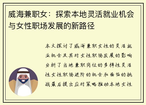威海兼职女：探索本地灵活就业机会与女性职场发展的新路径
