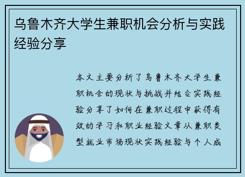 乌鲁木齐大学生兼职机会分析与实践经验分享