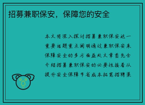 招募兼职保安，保障您的安全