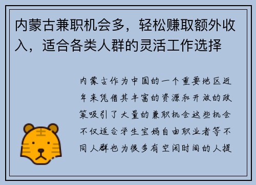 内蒙古兼职机会多，轻松赚取额外收入，适合各类人群的灵活工作选择