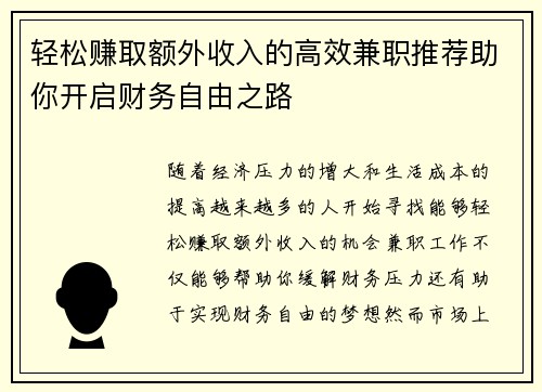 轻松赚取额外收入的高效兼职推荐助你开启财务自由之路