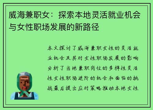 威海兼职女：探索本地灵活就业机会与女性职场发展的新路径