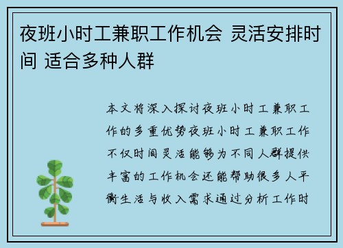 夜班小时工兼职工作机会 灵活安排时间 适合多种人群