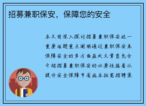 招募兼职保安，保障您的安全