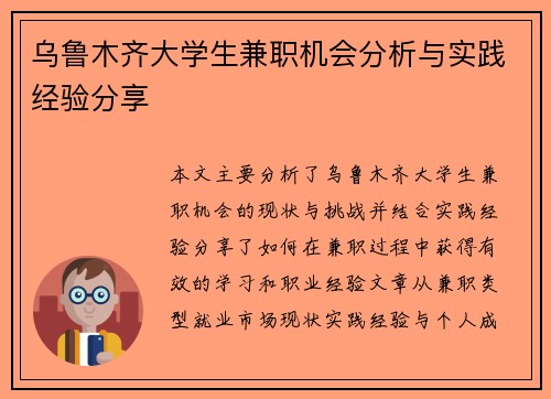 乌鲁木齐大学生兼职机会分析与实践经验分享