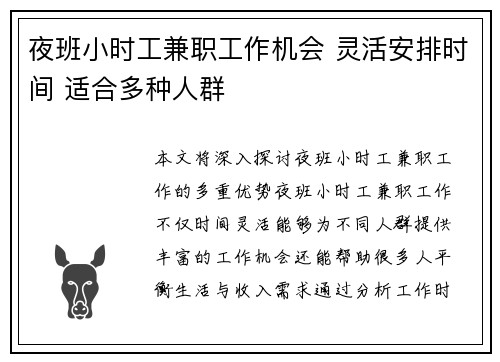 夜班小时工兼职工作机会 灵活安排时间 适合多种人群