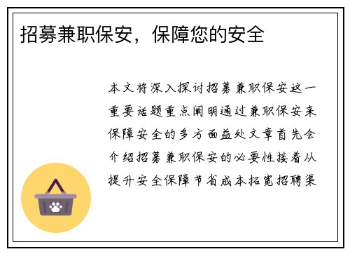 招募兼职保安，保障您的安全