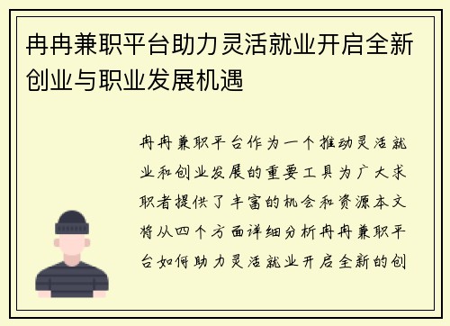 冉冉兼职平台助力灵活就业开启全新创业与职业发展机遇