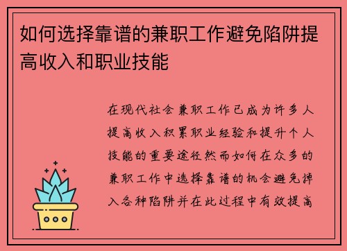 如何选择靠谱的兼职工作避免陷阱提高收入和职业技能